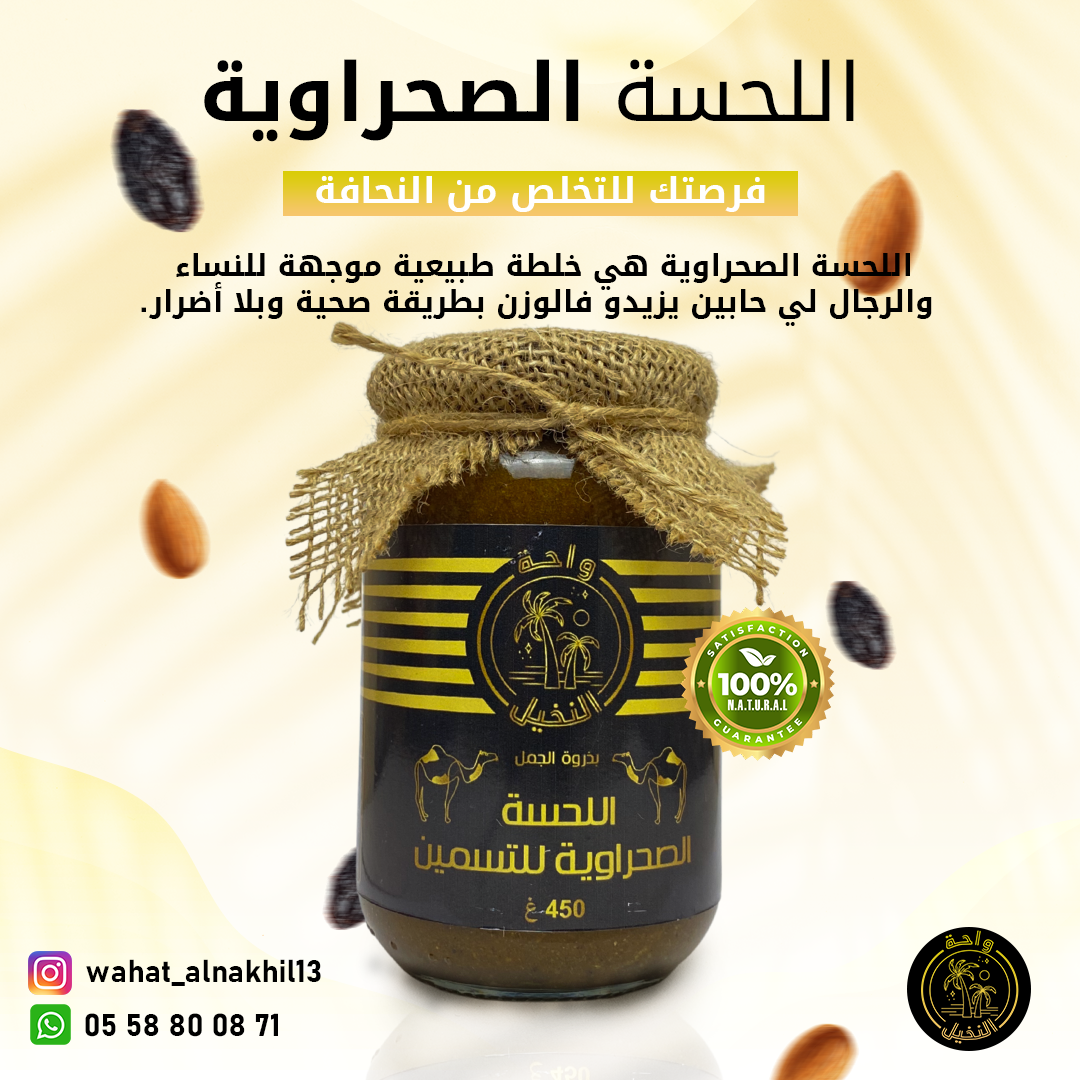 اللحسة الصحراوية للتسمين