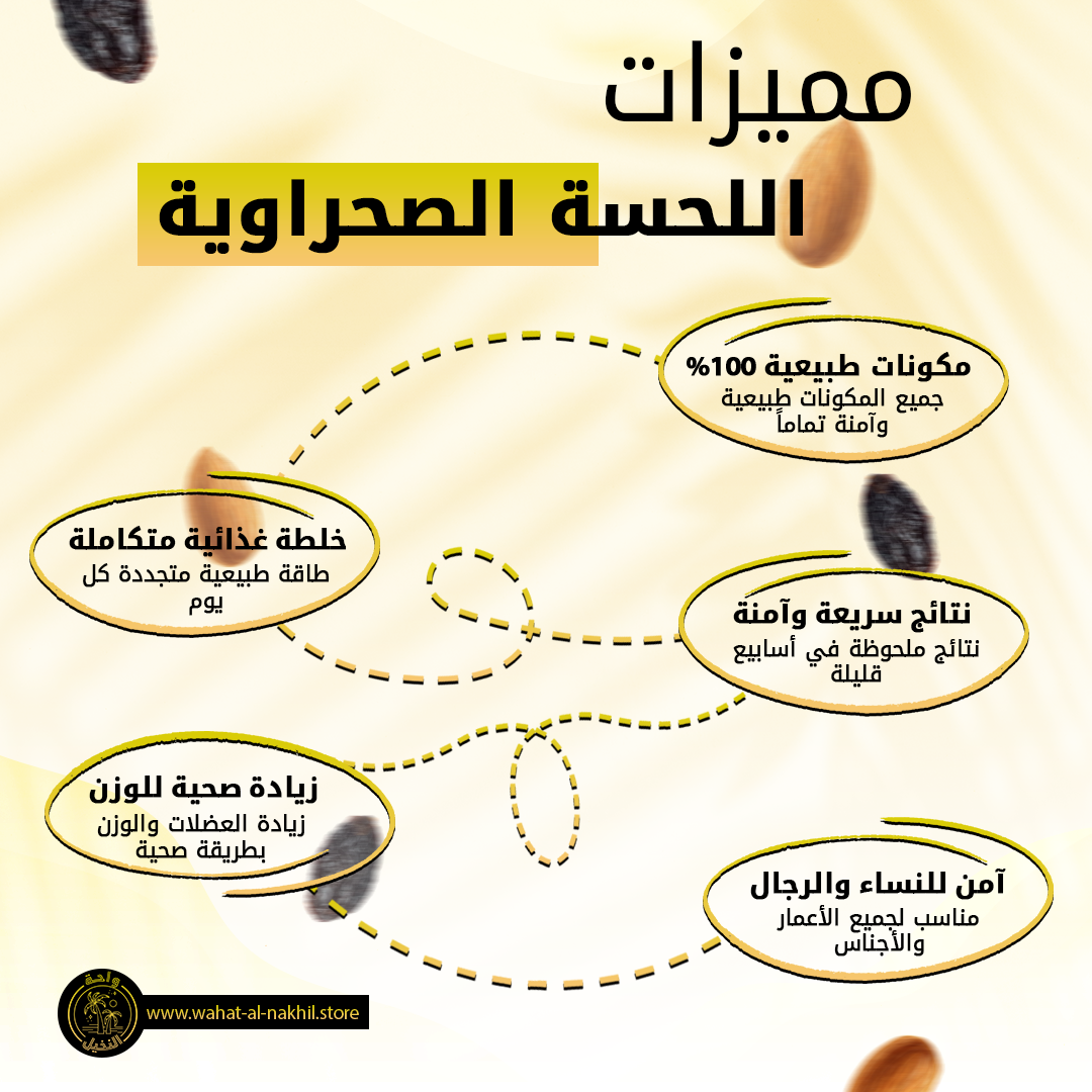فوائد اللحسة الصحراوية