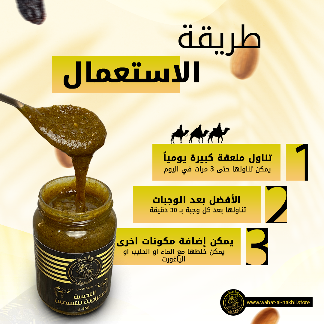 طريقة استعمال اللحسة الصحراوية